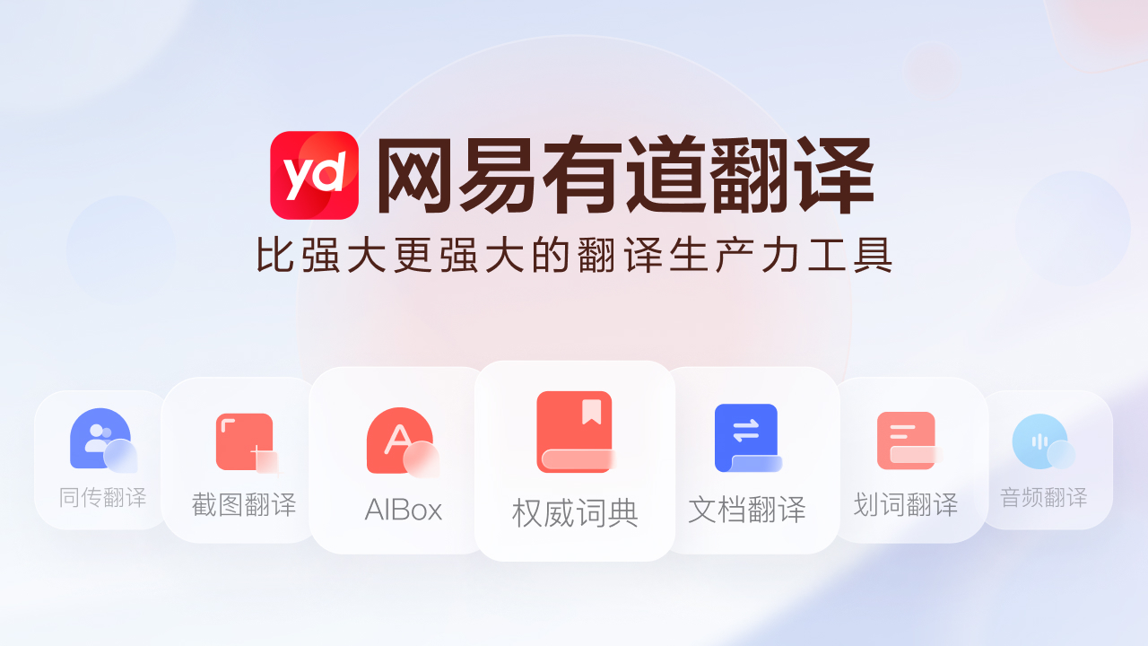 有道翻译：AI大模型全域赋能，全场景精准翻译，构建无国界智能沟通生态